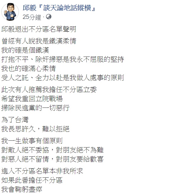 國民黨前立委邱毅宣布退出國民黨不分區。 圖：擷取自邱毅「談天論地話縱橫」臉書