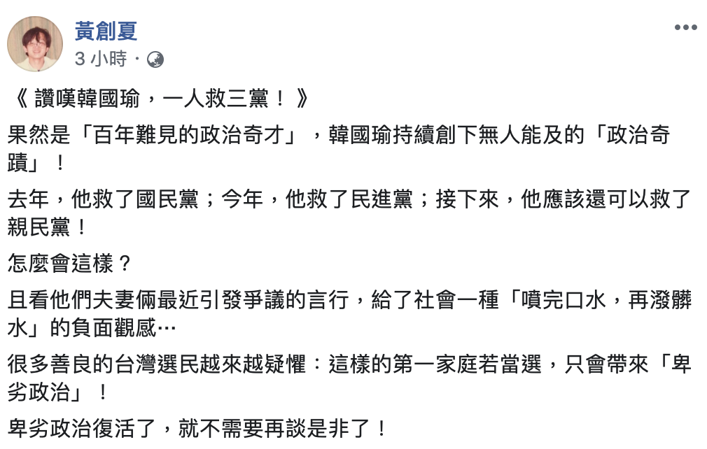 資深媒體人黃創夏今（15）天表示，韓國瑜果然是「百年難見的政治奇才」，去年救下國民黨，今年救了民進黨，接下來還可以救下親民黨，「讚嘆韓國瑜！一人救3黨！」 圖：翻攝自黃創夏臉書
