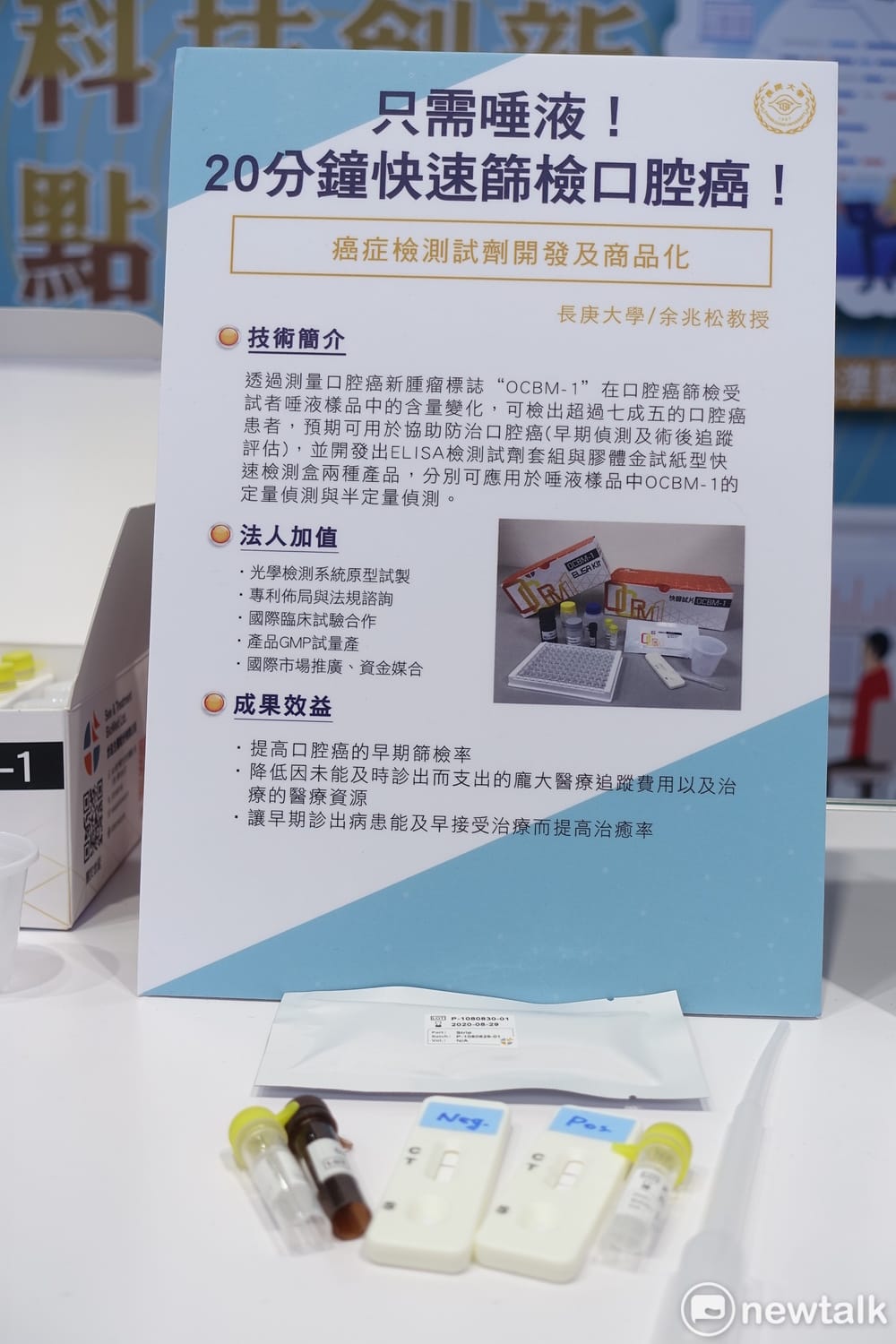 現場展示的「快篩試片組與ELISA檢測試劑套組」與說明看板。 圖：郜敏／攝