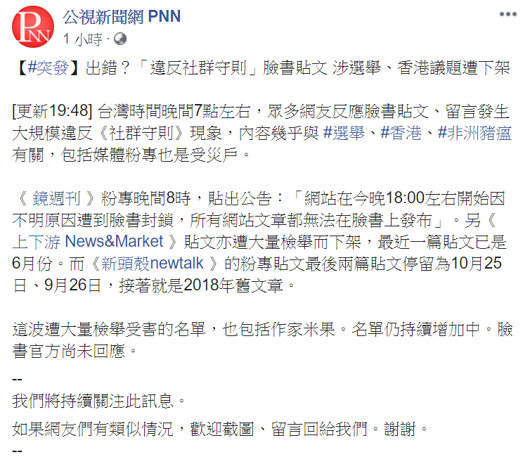 部分網域的連結也遭受屏蔽，無法分享在臉書上。 圖：翻攝自公視臉書