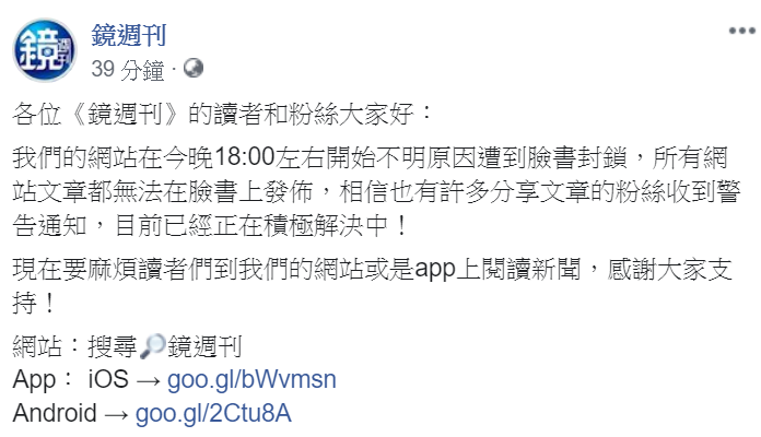 部分網域的連結也遭受屏蔽，無法分享在臉書上。 圖：翻攝自鏡周刊臉書