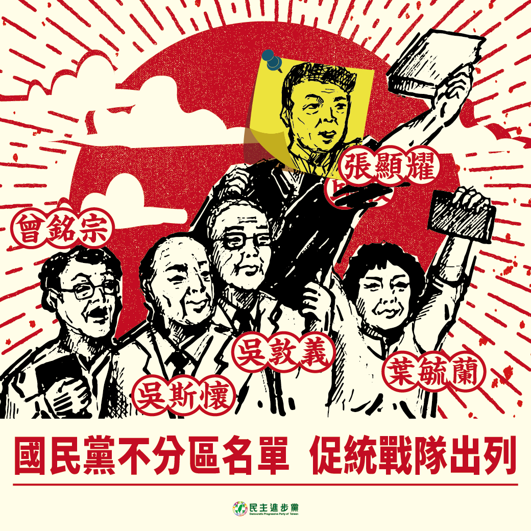 國民黨不分區立委新名單昨日出爐，由於名單並無太大異動，民進黨在官方臉書發文諷刺國民黨又一次推出「促統戰隊」。 圖：翻攝自民進黨臉書（資料照）