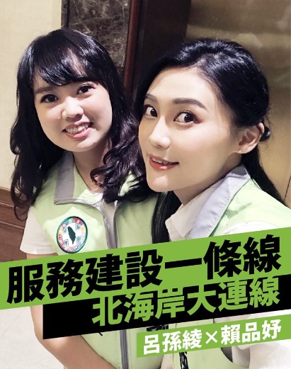 民進黨賴品妤 (右)與同黨立委呂孫綾連線造勢。 圖：翻攝賴品妤臉書