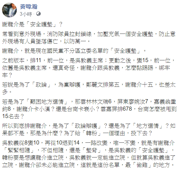 資深媒體人黃暐瀚認為，謝龍介是國民黨不分區立委名單的安全護墊。 圖 : 翻攝自黃暐瀚臉書