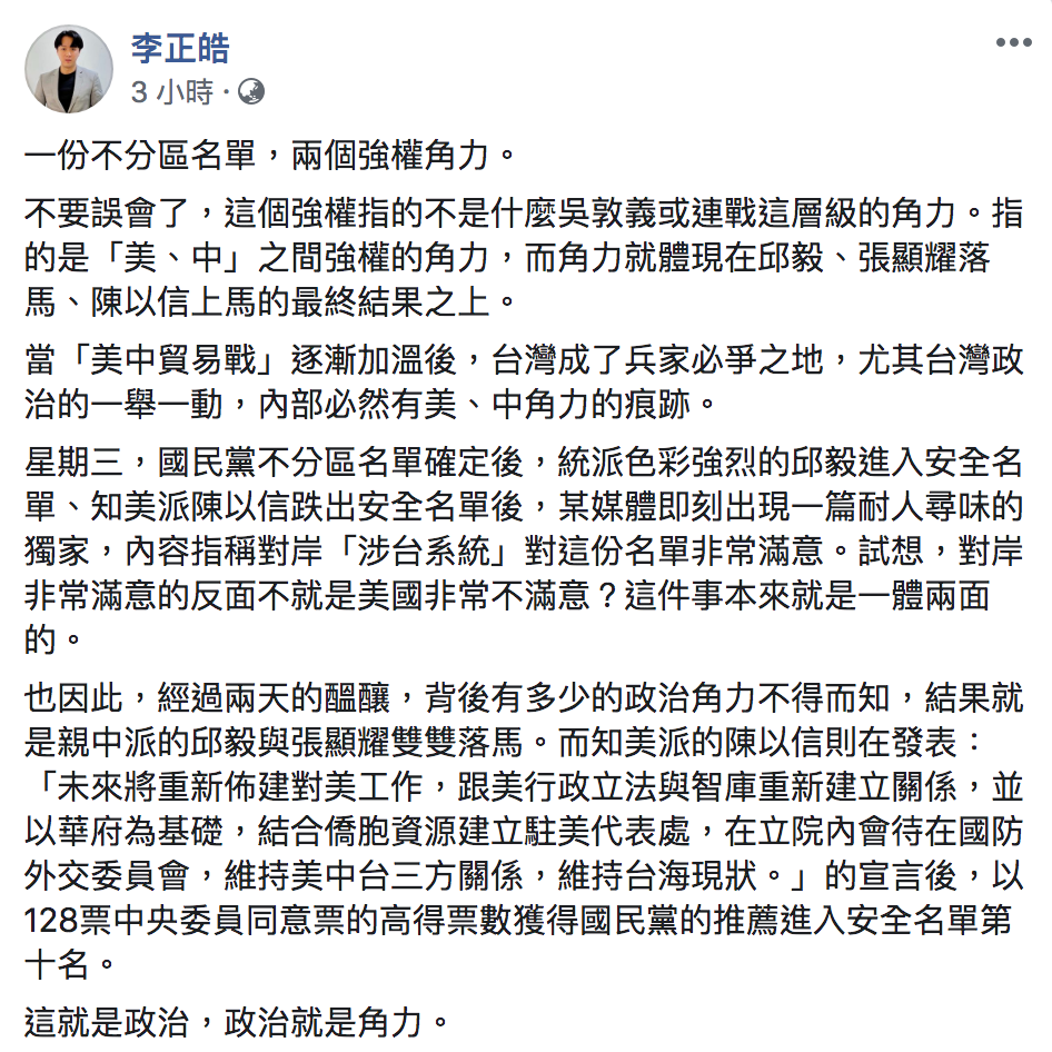 李正皓認為，這次國民黨不分區名單是中美角力結果。 圖：翻攝自「李正皓」臉書