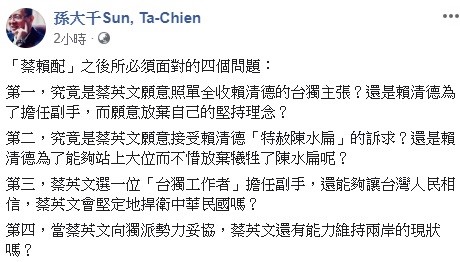 對於「蔡賴配」成形，韓國瑜競選總部副執行長孫大千今日提出四點，質問蔡英文。 圖：翻攝自孫大千臉書