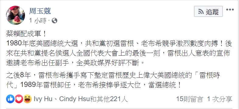 資深媒體人周玉蔻臉書PO文支持蔡賴配。 圖：翻攝周玉蔲臉書