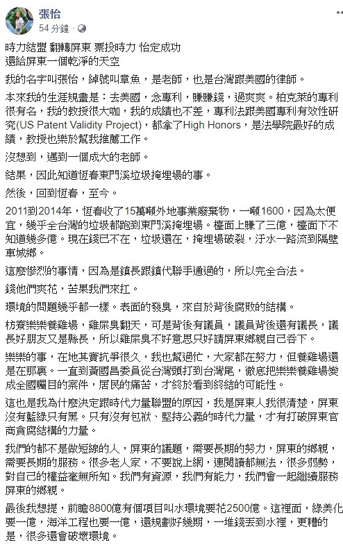 張怡透露，「我是屏東人我很清楚，屏東沒有藍綠只有黑。只有沒有包袱、堅持公義的時代力量，才有打破屏東官商貪腐結構的力量。」 圖：翻攝自張怡臉書