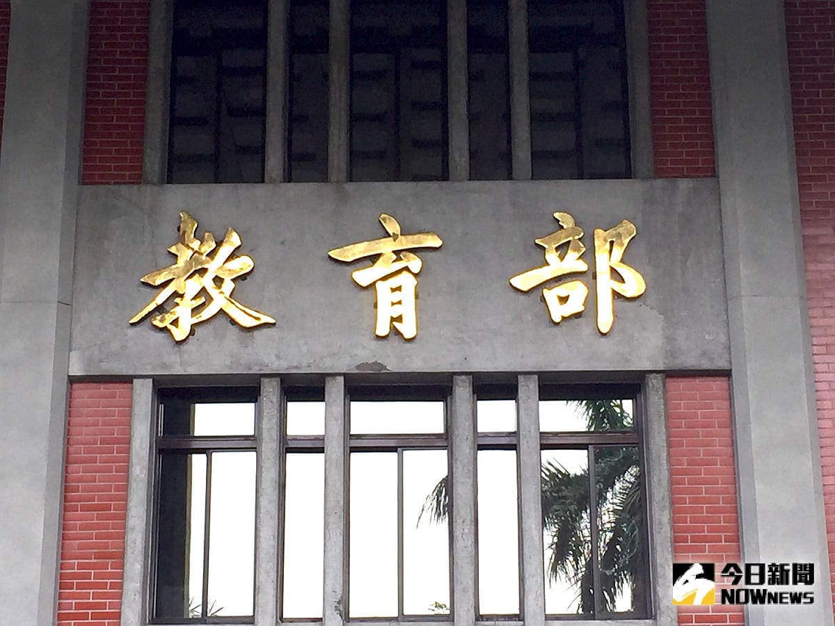 教育部。 圖：nownews