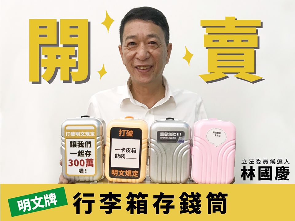 嘉義縣山區立委參選人林國慶今起開賣「明文牌」小皮箱存錢筒。 圖：取自林國慶臉書