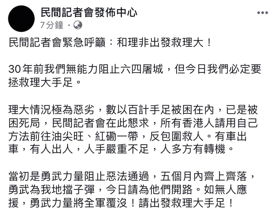 對於理工大學遭警方包圍恐淪孤島，民間記者會晚間緊急呼籲，所有港人用自己方法前往油尖旺、紅磡一帶「反包圍」救人。 圖：擷取自立場新聞臉書。