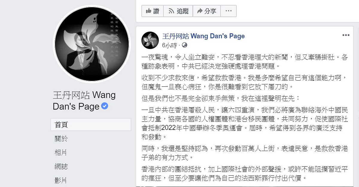 王丹直言：「魔鬼一旦喪心病狂，你是很難看到它放下屠刀的」。 圖：翻攝自王丹FB