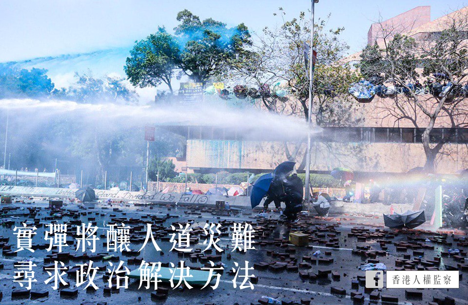 香港民間團體《人權監察》以「實彈將釀人道災難，尋求政治解決方法」為題發文，呼籲警方和示威者雙方克制，避免任何傷亡，讓當局尋求政治解決方法。 圖：翻攝香港人權監察 Hong Kong Human Rights Monitor臉書