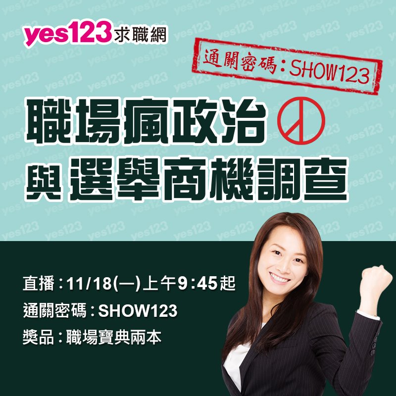 人力銀行yes123進行「職場瘋政治與選舉商機調查」 圖：翻攝自yes123 FB