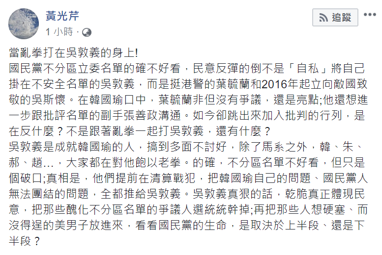 資深媒體人黃光芹直言，整個不分區名單爭議可視為「亂拳打在吳敦義的身上！」 圖：翻攝自黃光芹臉書