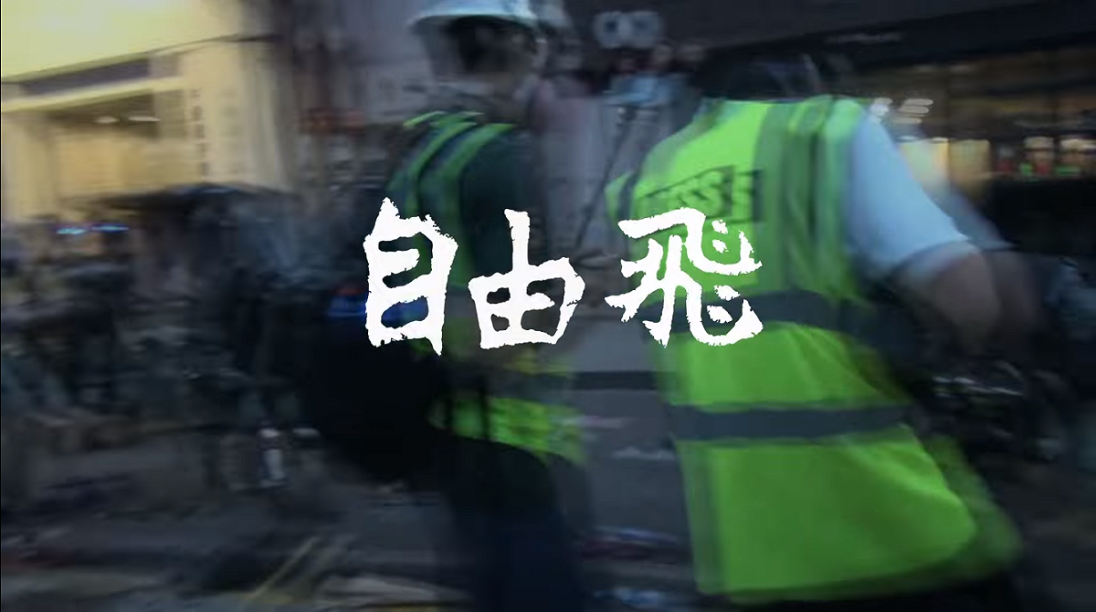 香港反送中紀錄短片 「自由．飛」今日舉行首映會。 圖 : 翻攝「自由．飛」紀錄片畫面