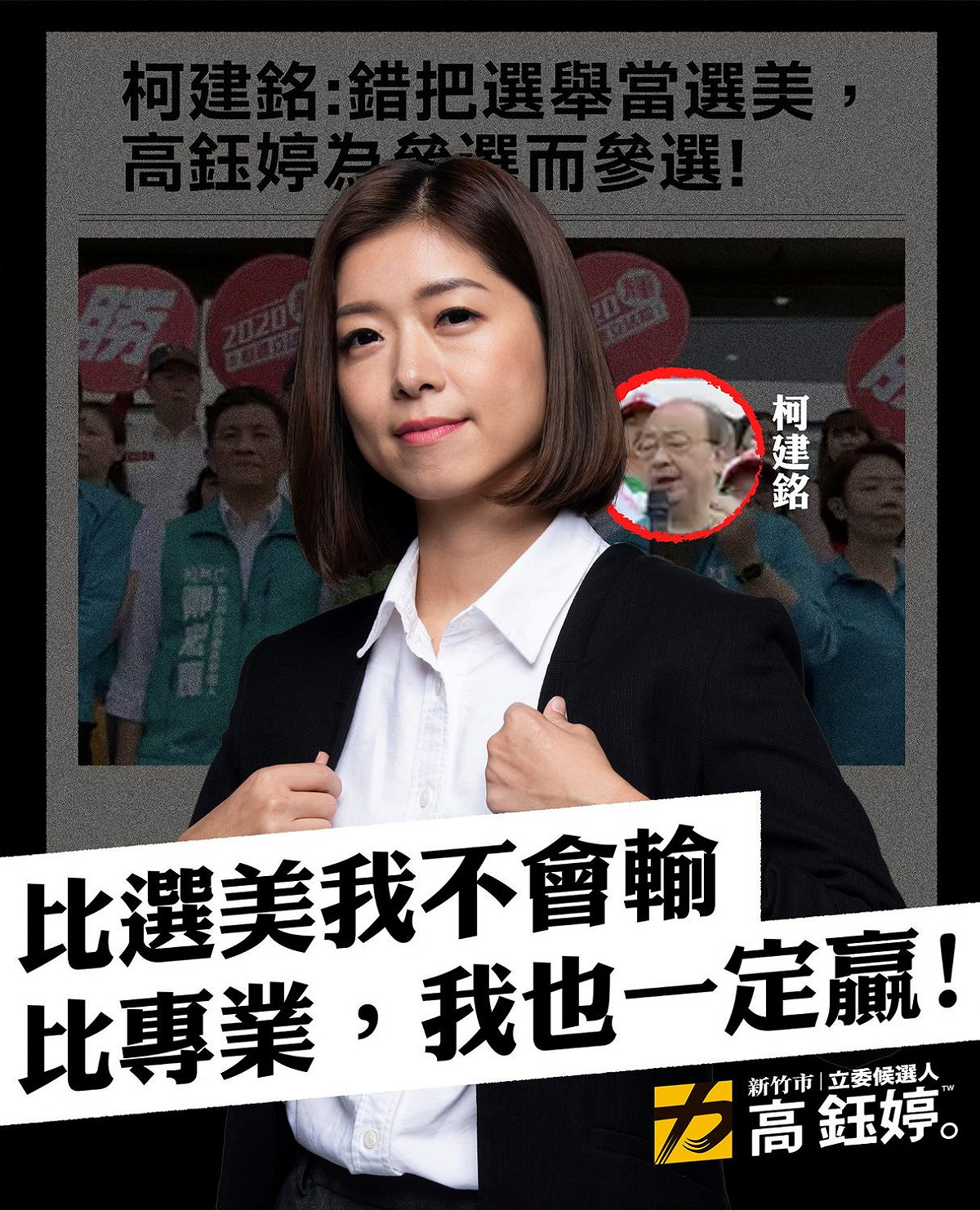 時代力量竹市立委候選人高鈺婷。 圖：擷取自高鈺婷臉書