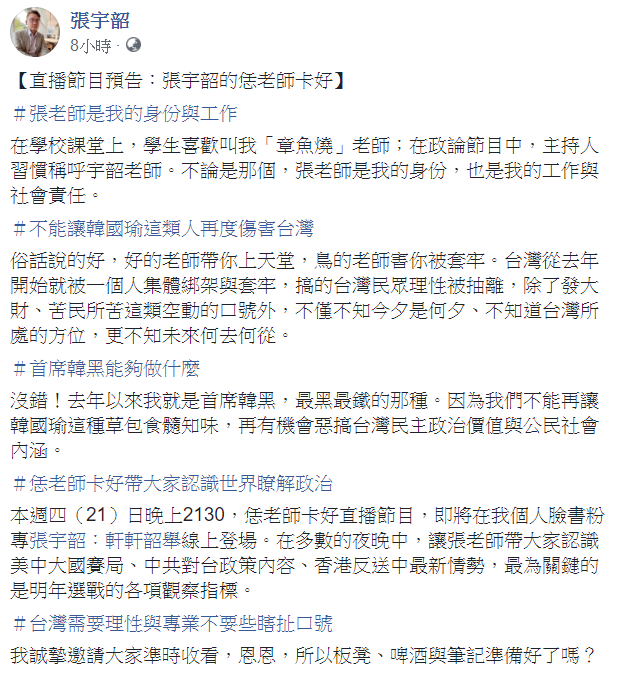張宇韶在臉書表示，「不能讓韓國瑜這類人再度傷害台灣」。 圖：翻攝自張宇韶臉書