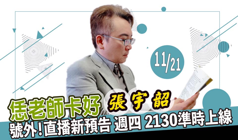 張宇韶預告，他的「恁老師卡好直播節目」將在本週四(21)日晚上21點30分，於個人臉書粉絲專頁登場。 圖：翻攝自張宇韶臉書