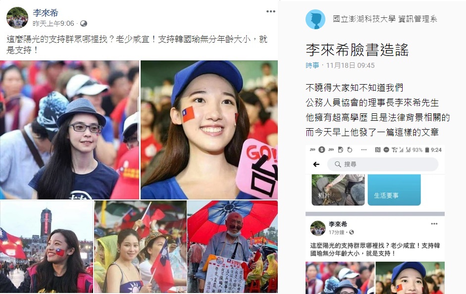 全國公務人員協會榮譽理事長李來希試圖證明韓仍有年輕人的支持，18日在臉書貼出4張年輕女性臉貼、手拿國旗的圖片，被網友抓包移花接木。 圖:翻攝自李來希臉書/Dcard