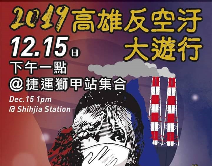 南部反空污大聯盟發起12/15高雄反空污大遊行。 圖：翻攝南部反空污大聯盟臉書