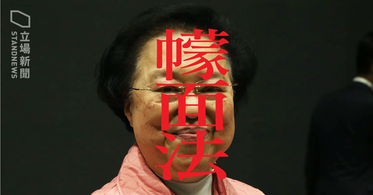 主導『禁蒙面法』立法的香港基本法委員會副主任譚惠珠，今天強調「中國人大對基本法有最高及完整的解釋權」。 圖：翻攝立場新聞臉書