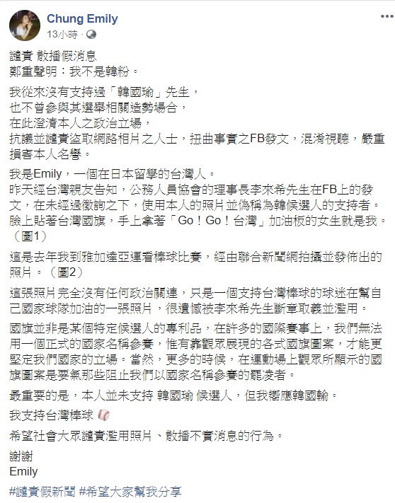 被李來希當作韓粉宣傳，圖中為中華隊加油的當事人PO文譴責。 圖:翻攝自Chung Emily臉書