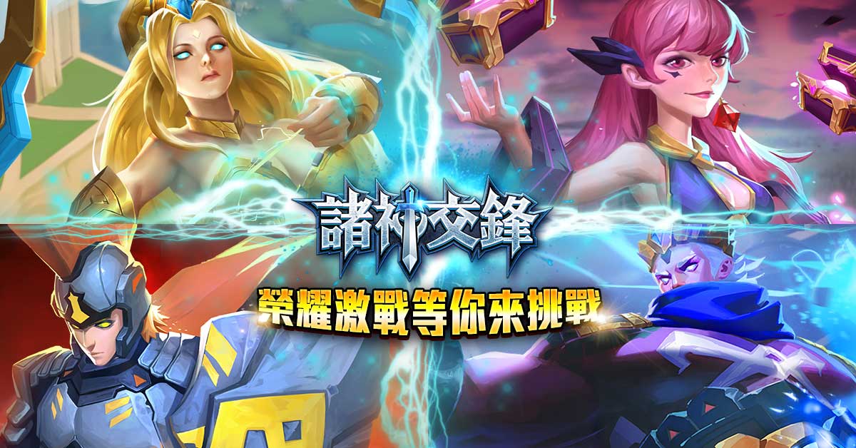 由網銀國際代理發行之即時對戰卡牌策略型手機遊戲《諸神交鋒》今(20)日在Google Play商店正式上線 圖：網銀國際/提供