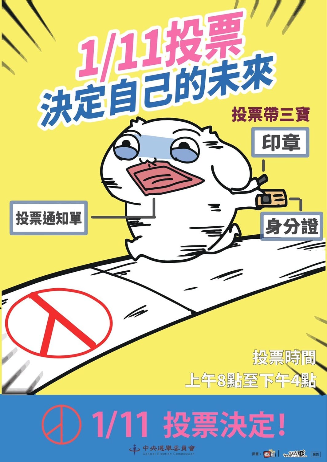 鼓勵踴躍投票海報。 圖：中選會提供