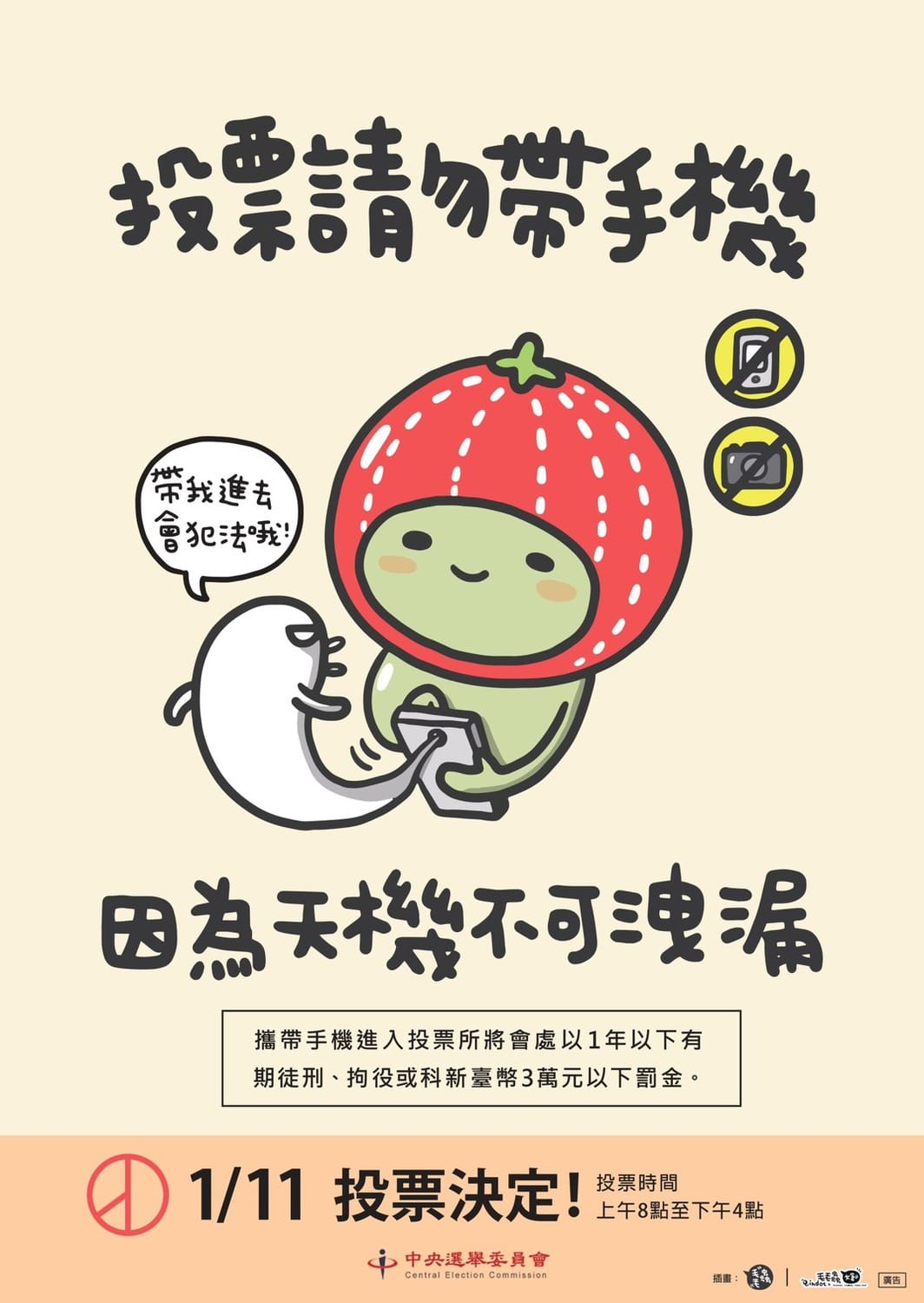 投票請勿攜帶手機海報。 圖：中選會提供