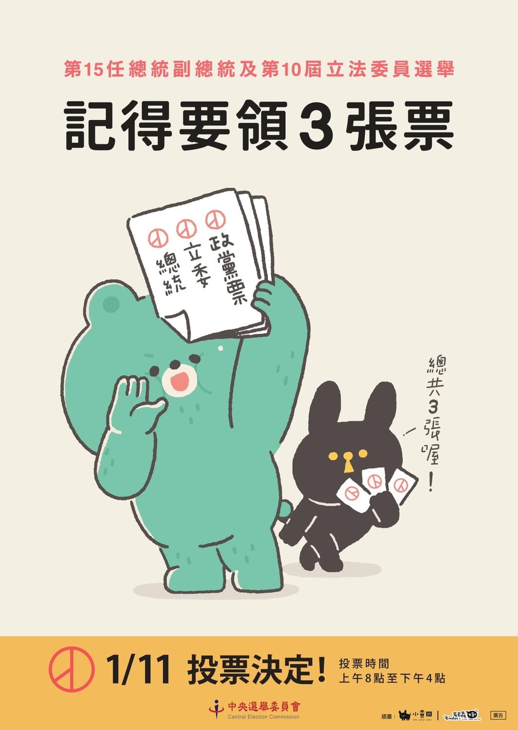 宣導政黨票海報。 圖：中選會提供（資料照片）
