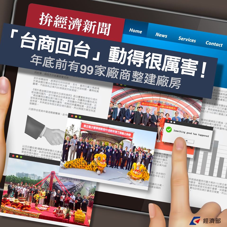 經濟部公布數據，稱年底前有99家台商要整建廠房，「台商回台」動得很厲害。 圖：翻攝自經濟部臉書