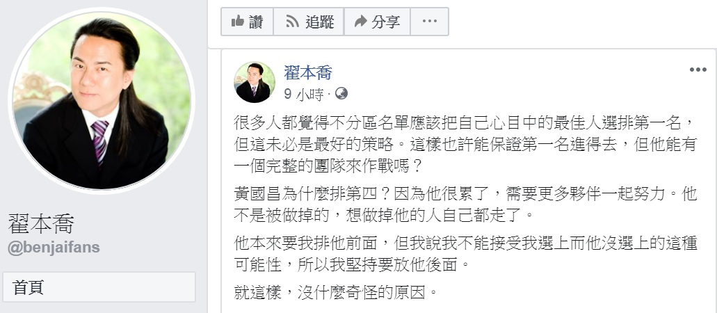 時代力量不分區立委排名第5的翟本喬說明黃國昌排第4的原因。 圖：翻攝翟本喬臉書