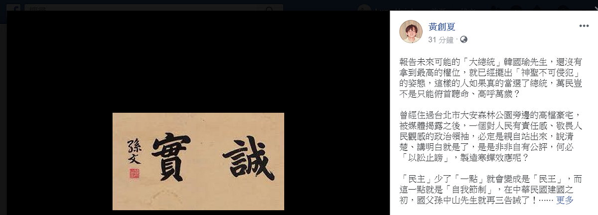 名嘴黃創夏說，「民主」少了「一點」就會變成是「民王」，而這一點就是「自我節制」，在中華民國建國之初，國父孫中山先生就再三告誡了！ 圖：擷自黃創夏臉書