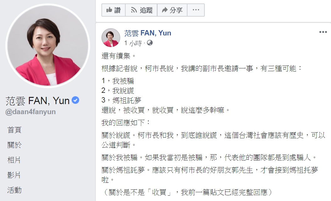 范雲臉書回擊柯文哲「被騙、說謊、媽祖託夢」三種可能說，痛批「代表他的團隊都是到處騙人」。 圖：翻攝范雲 FAN, Yun臉書