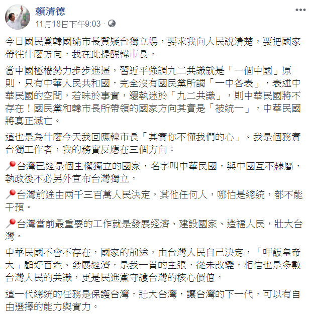 賴清德在臉書上重申「我是個務實台獨工作者」。 圖：翻攝賴清德臉書