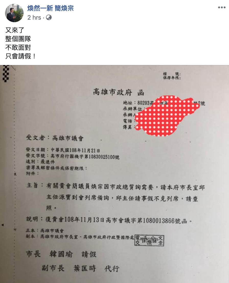 民進黨籍市議員簡煥宗對韓市府團隊頻頻請假之舉，怒批：「又來了，整個團隊不敢面對，只會請假！」  圖：翻攝自煥然一新 簡煥宗臉書