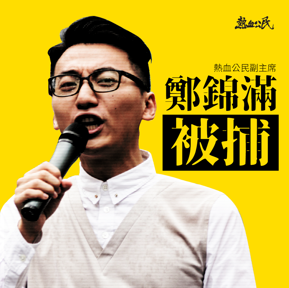 熱血公民副主席鄭錦滿也因此被逮補。 圖：翻攝自熱血公民臉書