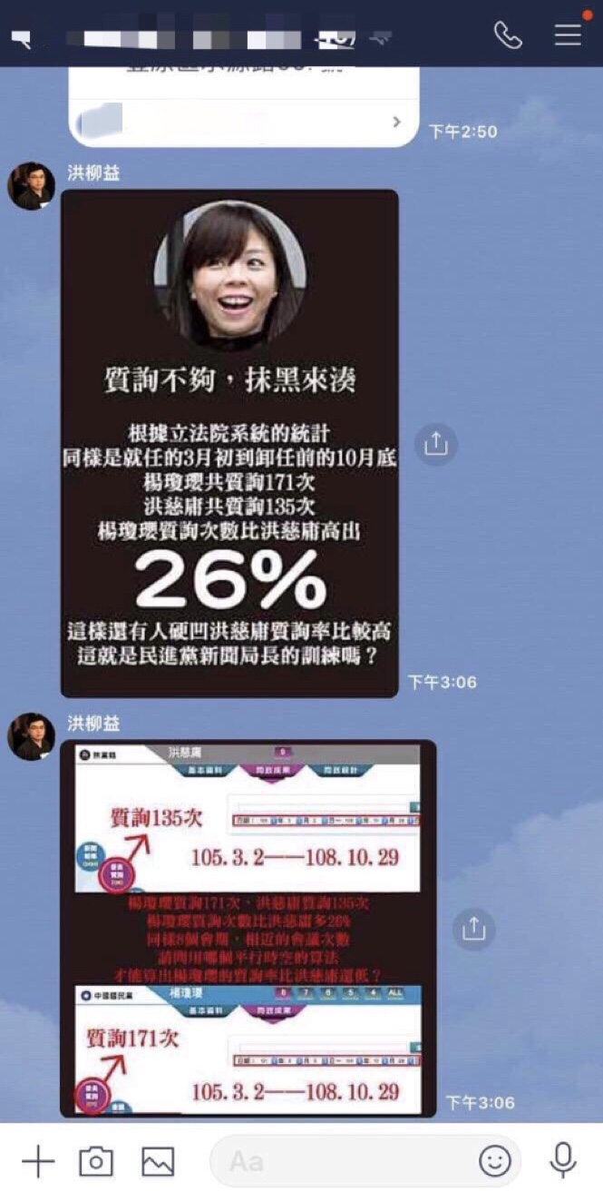 楊瓊瓔競選總部執行長洪柳益為轉移焦點，在line群組轉傳洪慈庸的抹黑貼圖 圖：洪慈庸辦公室/提供