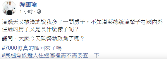 韓國瑜又被爆出有一間房子，22日早上他反擊，「請問，大家今天監督執政黨了嗎？」 圖：翻攝自韓國瑜臉書