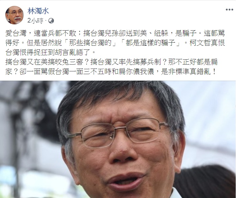 民進黨前立委林濁水今天(22日)臉書PO文，指柯文哲真恨台獨「恨得捉狂到胡言亂語」，但也罵柯「是非標準錯亂」。 圖：翻攝林濁水臉書