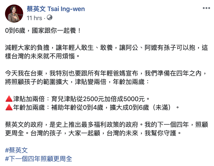 總統蔡英文，昨（22）日深夜在臉書上發表新政見。 圖：翻攝自蔡英文臉書