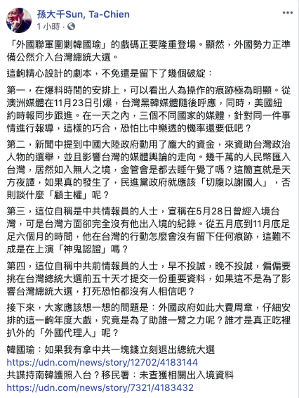 韓國瑜競選辦公室副執行長孫大千在臉書提出警告，「外國聯軍圍剿韓國瑜」的戲碼正要登場，顯然外國勢力正準備公然介入台灣總統大選。 圖／擷取自孫大千臉書