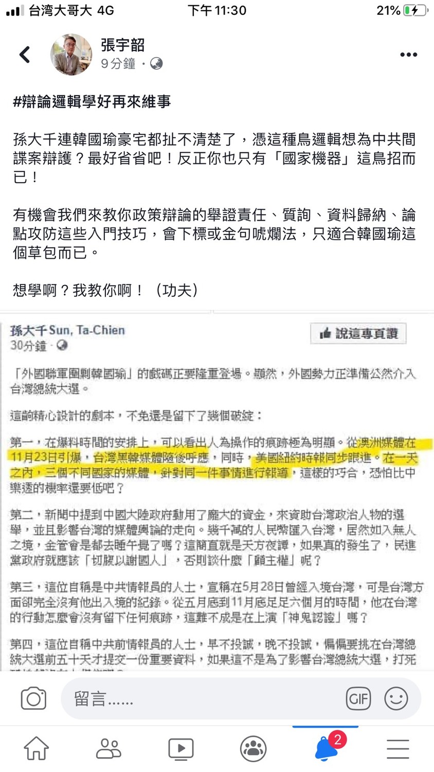 曾任民進黨中國事務部副主任、現任媒體專欄作家張宇韶批評孫大千，為中國間諜案辯護，邏輯不清。