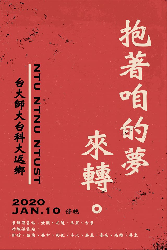 台大等三校學生會發起返鄉列車，讓學生買得到票，並能用低於區間車的票價回到家鄉投票。 圖/台大學生會臉書