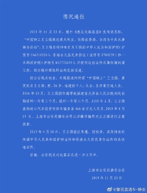 上海公安局靜安分局昨（23）日表示，該名中國間諜實為逃逸詐欺犯。 圖：翻攝自微博