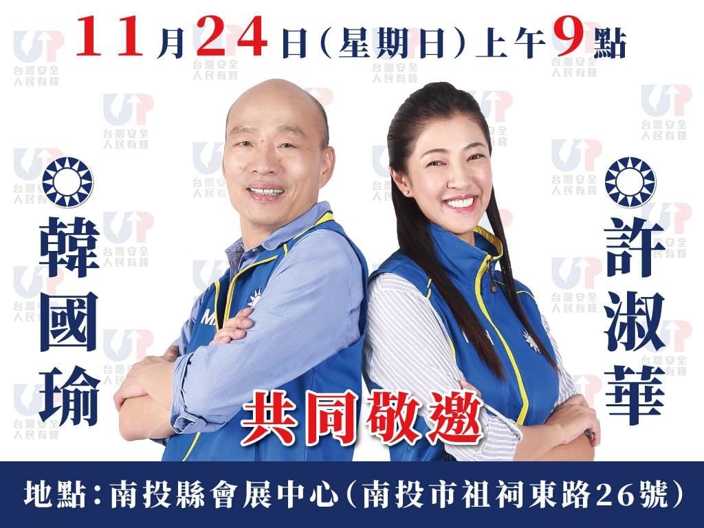 國民黨總統候選人韓國瑜今日出席立委候選人許淑華的聯合競選總部成立大會。 圖：翻攝自許淑華臉書