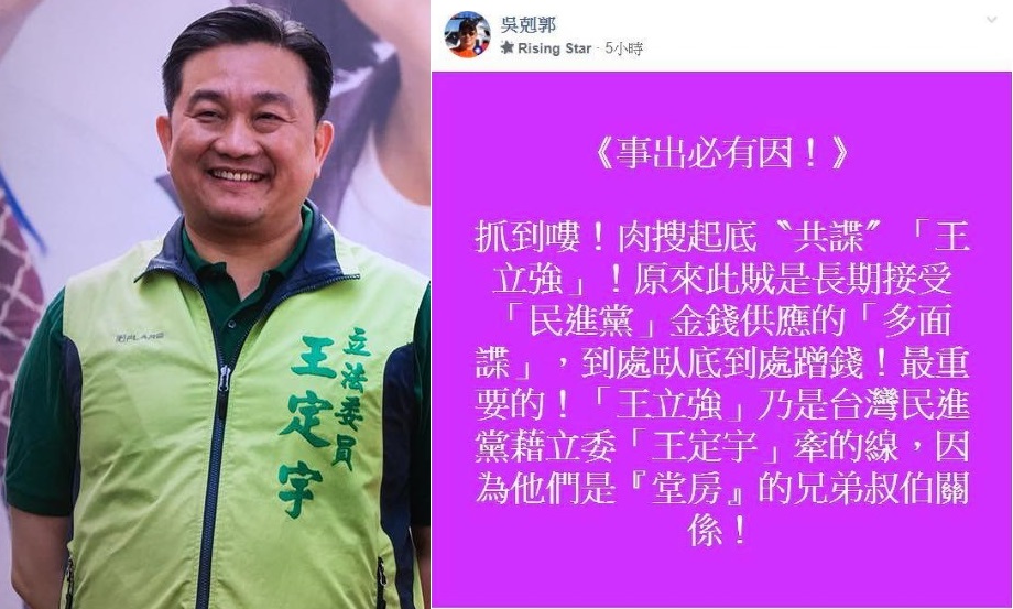 有韓粉為韓護航，指控共諜「王立強」不僅收取民進黨金錢，還是民進黨立委王定宇的堂房親戚 圖:翻攝自王定宇臉書