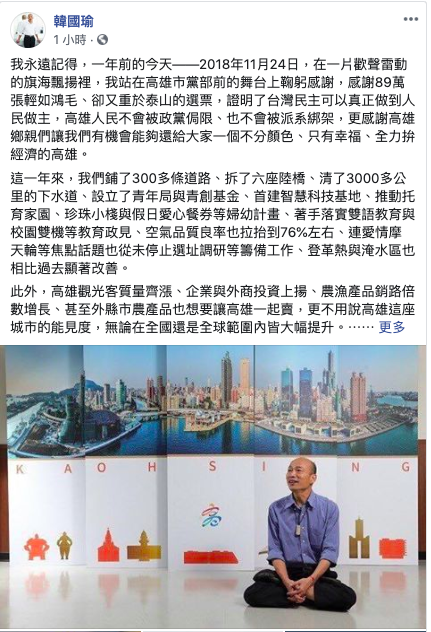 當選高雄市長一週年，韓國瑜晚間在臉書上發文強調「我不曾落跑」，並說他要選總統的理由是「只是為了實現我與高雄市民的君子之約」。 圖／翻攝自韓國瑜臉書