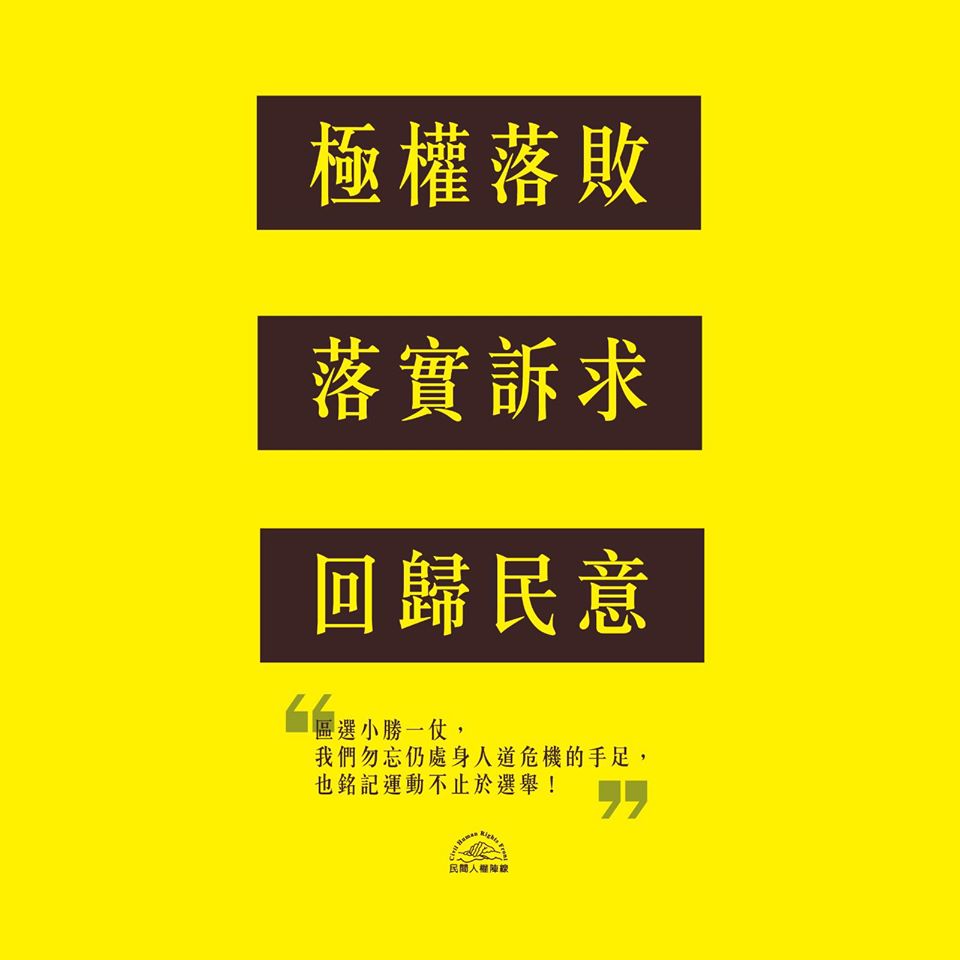 香港區議會選舉，下架「建制」，「泛民」大勝。「民間人權陣線」25日發出「極權落敗」、「落實訴求」、「回歸民意」聲明，預告「12月8日再集結」。 圖：翻攝民間人權陣線 Civil Human Rights Front臉書